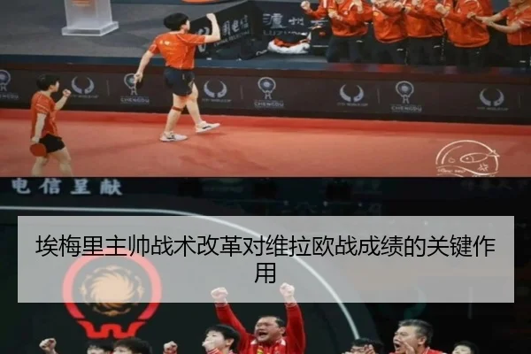 埃梅里主帅战术改革对维拉欧战成绩的关键作用